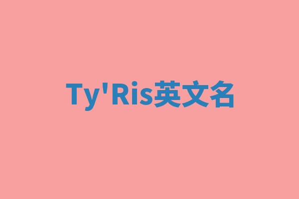 Ty'Ris英文名 Ty'Ris英文名