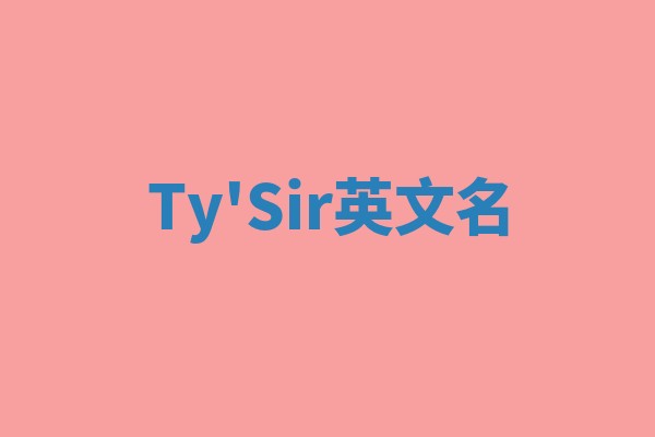 Ty'Sir英文名