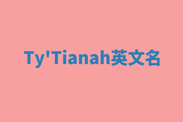 Ty'Tianah英文名 Ty'Tianah英文名