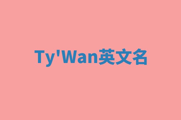 Ty'Wan英文名