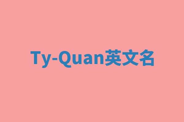 Ty-Quan英文名