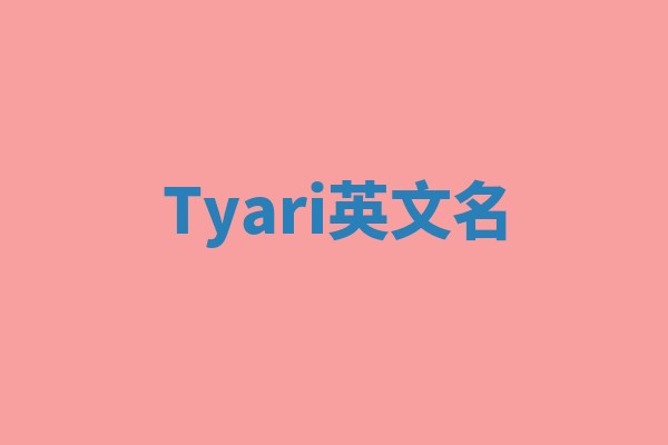 Tyari英文名