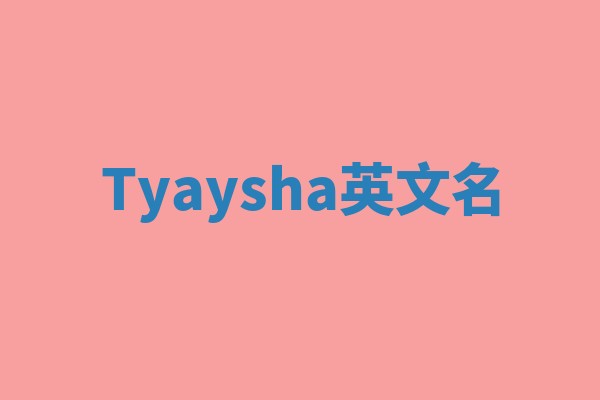 Tyaysha英文名