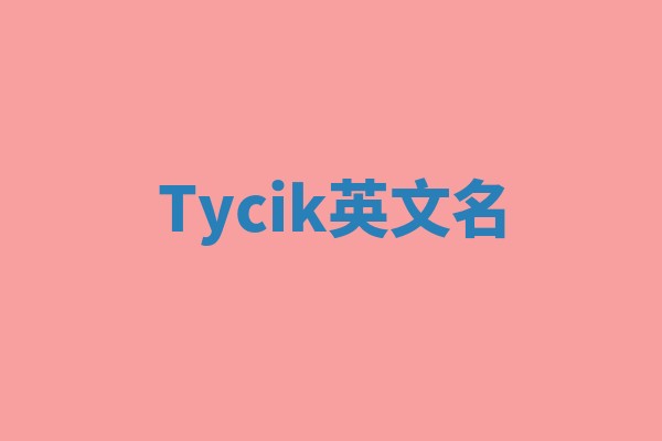 Tycik英文名