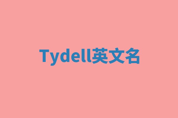 Tydell英文名 Tydell英文名