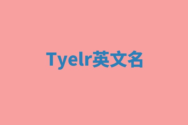 Tyelr英文名