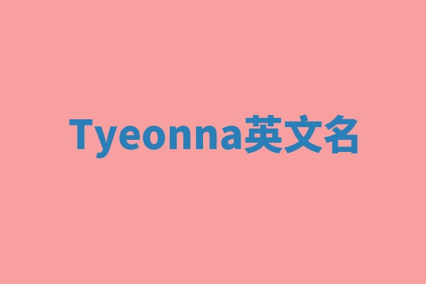 Tyeonna英文名