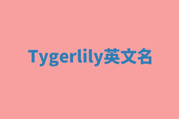 Tygerlily英文名