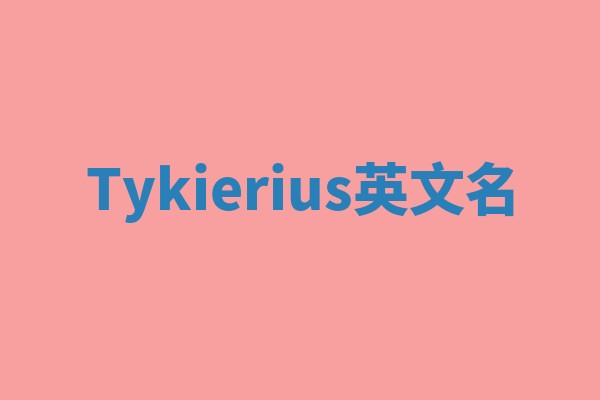Tykierius英文名 Tykierius英文名