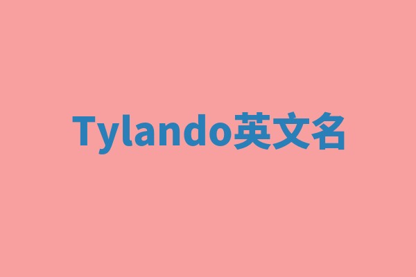 Tylando英文名 Tylando英文名