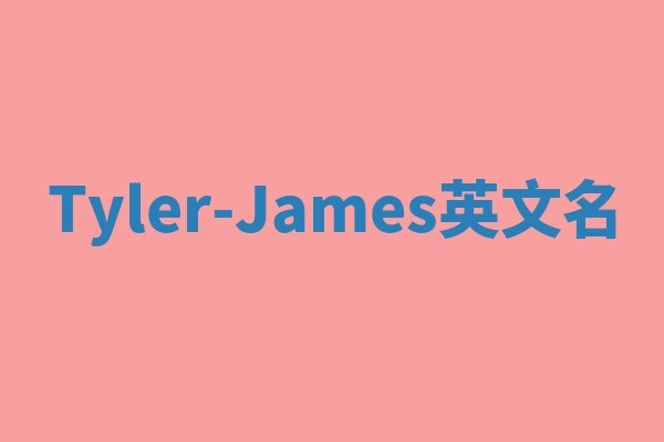Tyler-James英文名