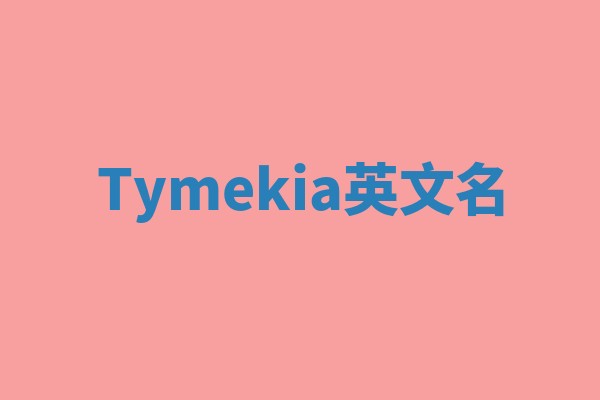 Tymekia英文名