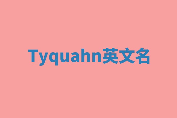 Tyquahn英文名 Tyquahn英文名