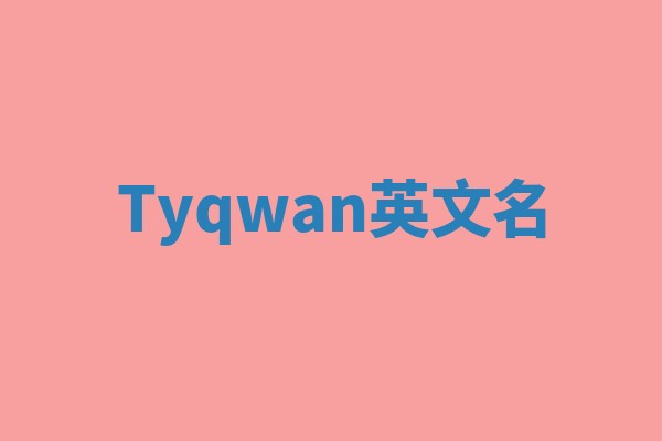 Tyqwan英文名