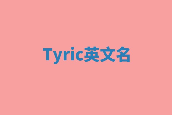 Tyric英文名