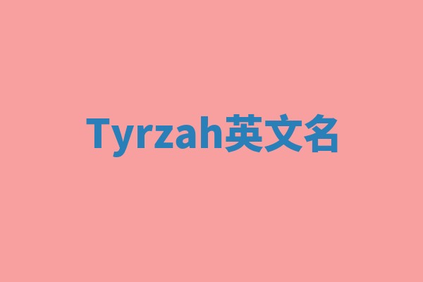 Tyrzah英文名