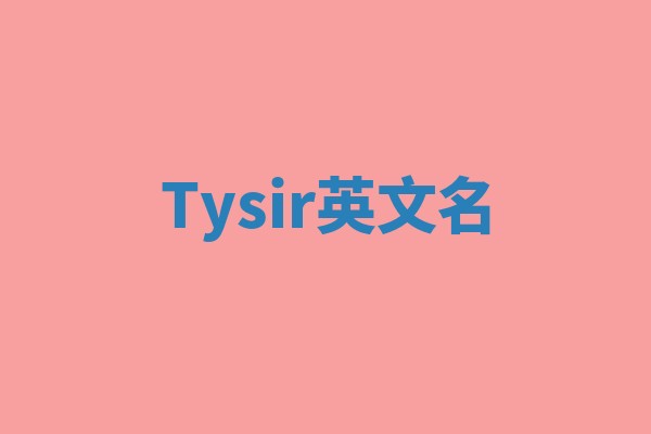 Tysir英文名 Tysir英文名
