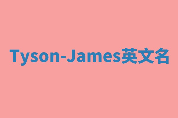 Tyson-James英文名 Tyson-James英文名