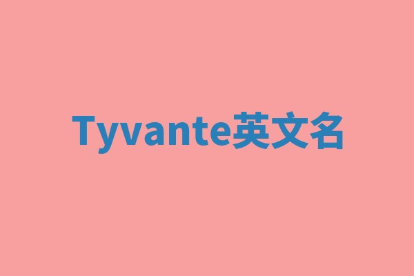 Tyvante英文名 Tyvante英文名