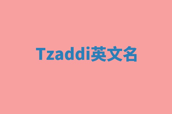 Tzaddi英文名