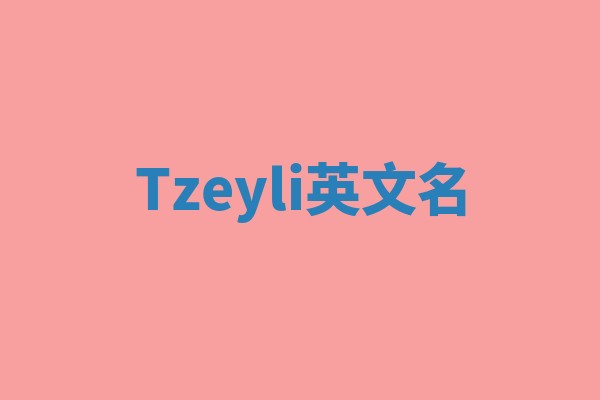 Tzeyli英文名