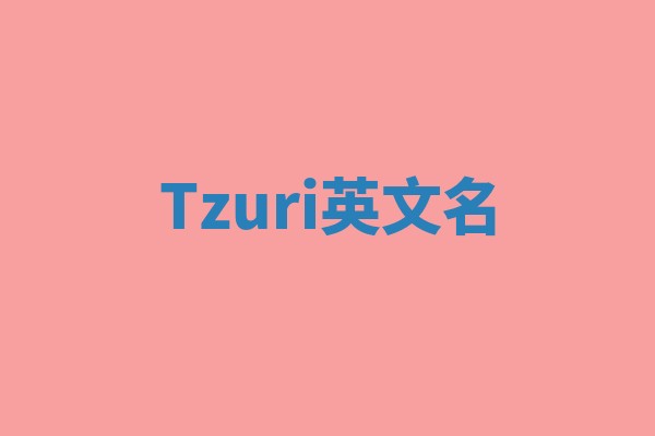 Tzuri英文名 Tzuri英文名