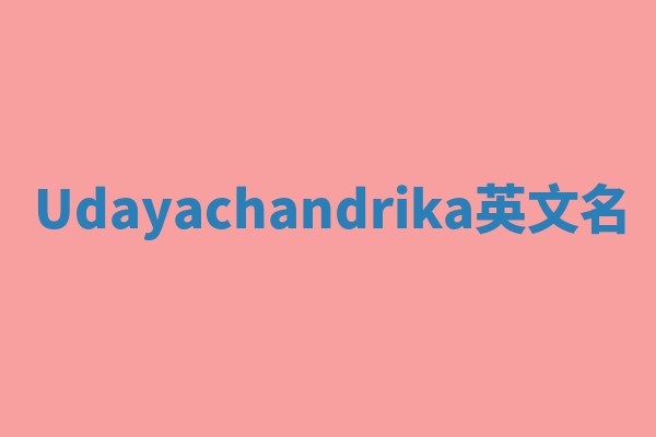 Udayachandrika英文名