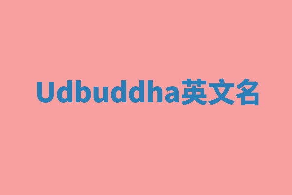 Udbuddha英文名