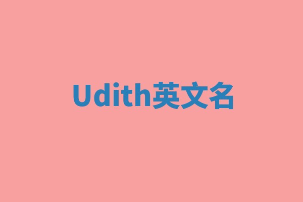 Udith英文名