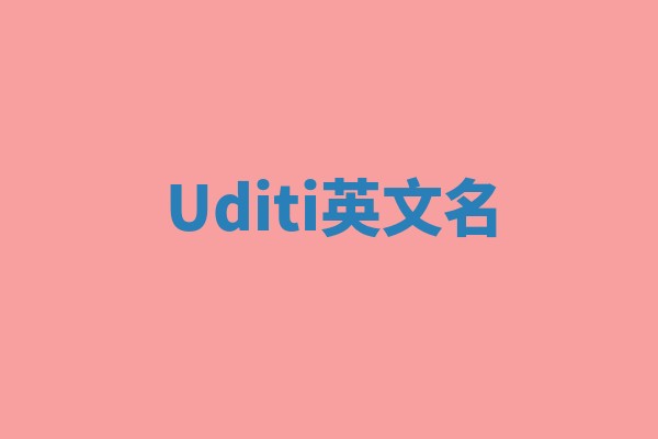 Uditi英文名