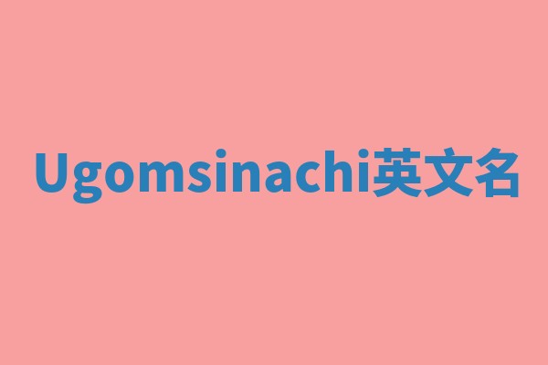 Ugomsinachi英文名