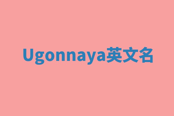 Ugonnaya英文名