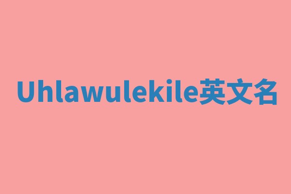Uhlawulekile英文名