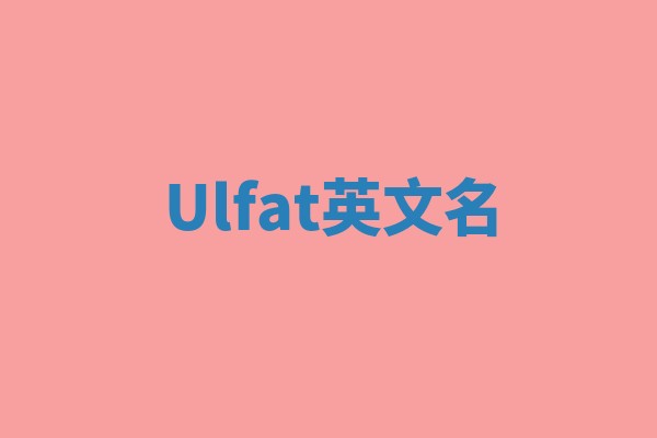 Ulfat英文名