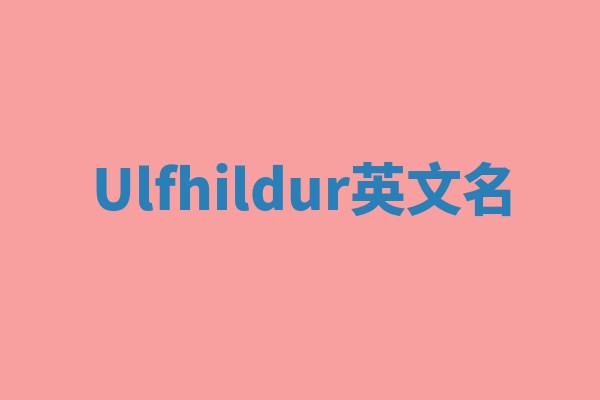 Ulfhildur英文名