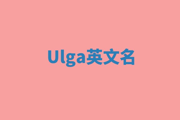 Ulga英文名