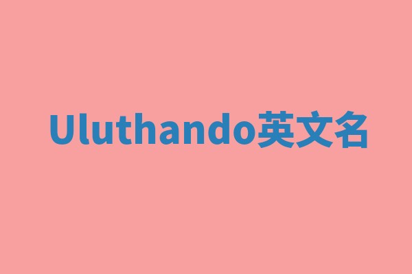 Uluthando英文名