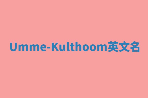 Umme-Kulthoom英文名