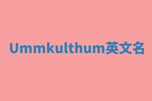 Ummkulthum英文名