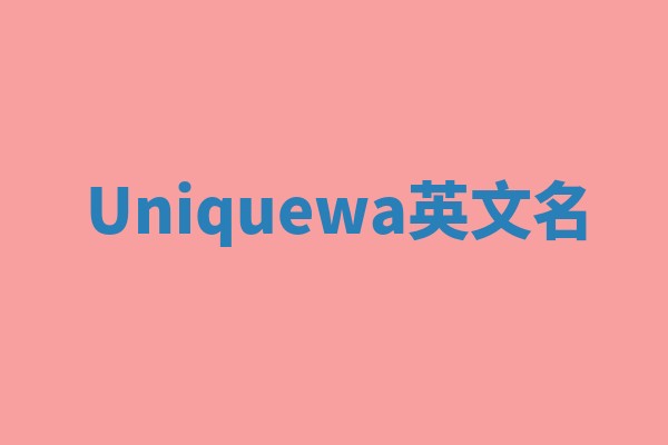 Uniquewa英文名