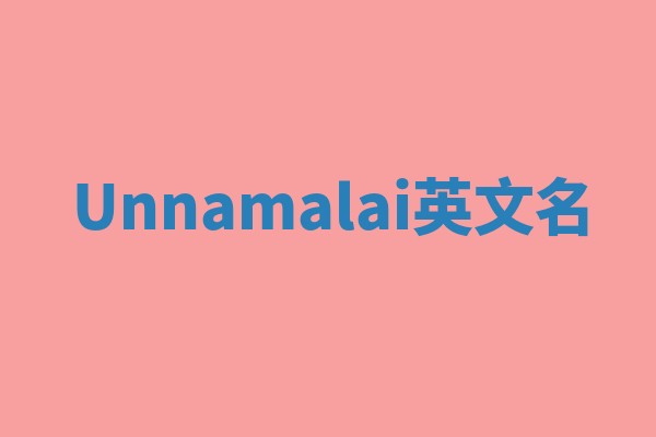 Unnamalai英文名
