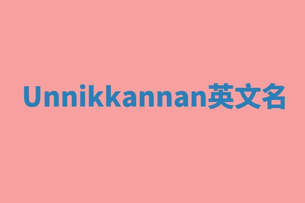 Unnikkannan英文名