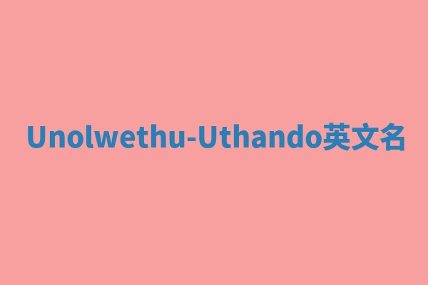 Unolwethu-Uthando英文名