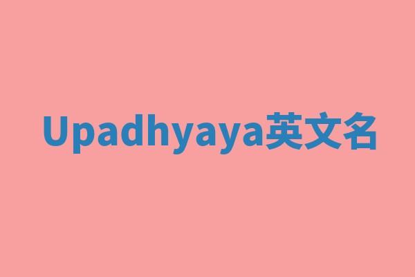 Upadhyaya英文名