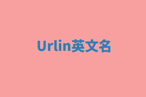 Urlin英文名