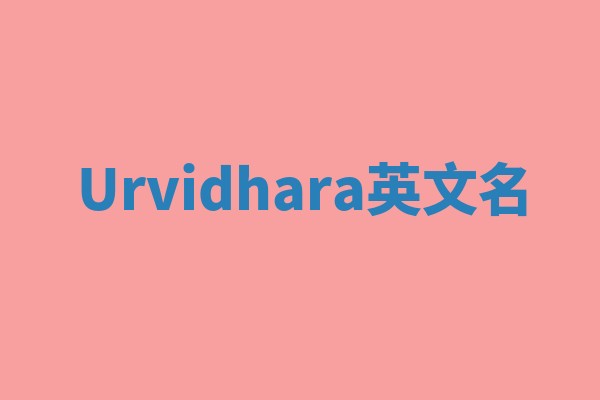 Urvidhara英文名