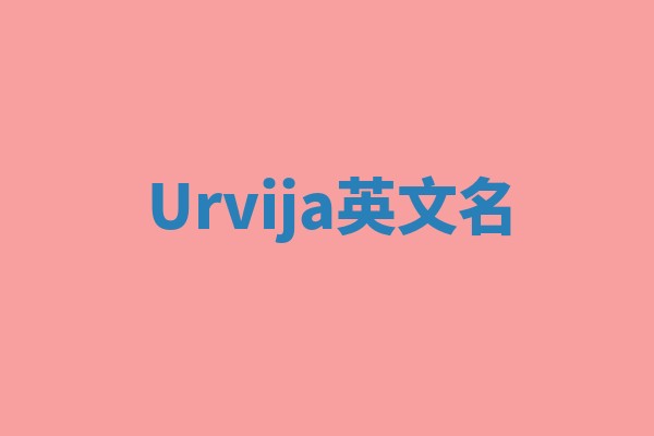 Urvija英文名