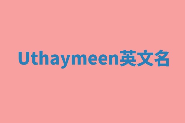 Uthaymeen英文名