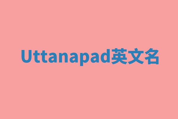 Uttanapad英文名