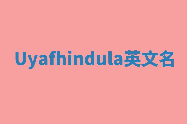 Uyafhindula英文名